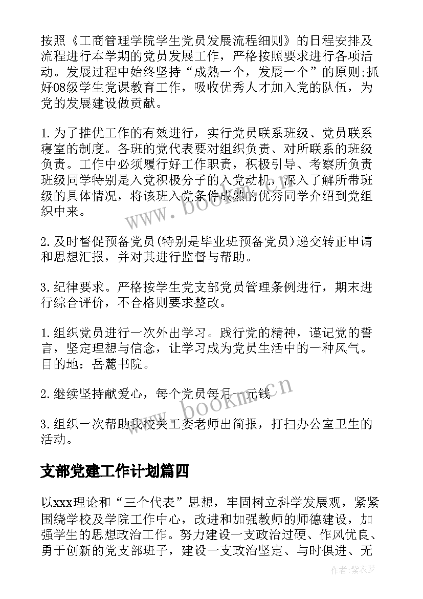 2023年支部党建工作计划 党支部党建工作计划思路(大全10篇)