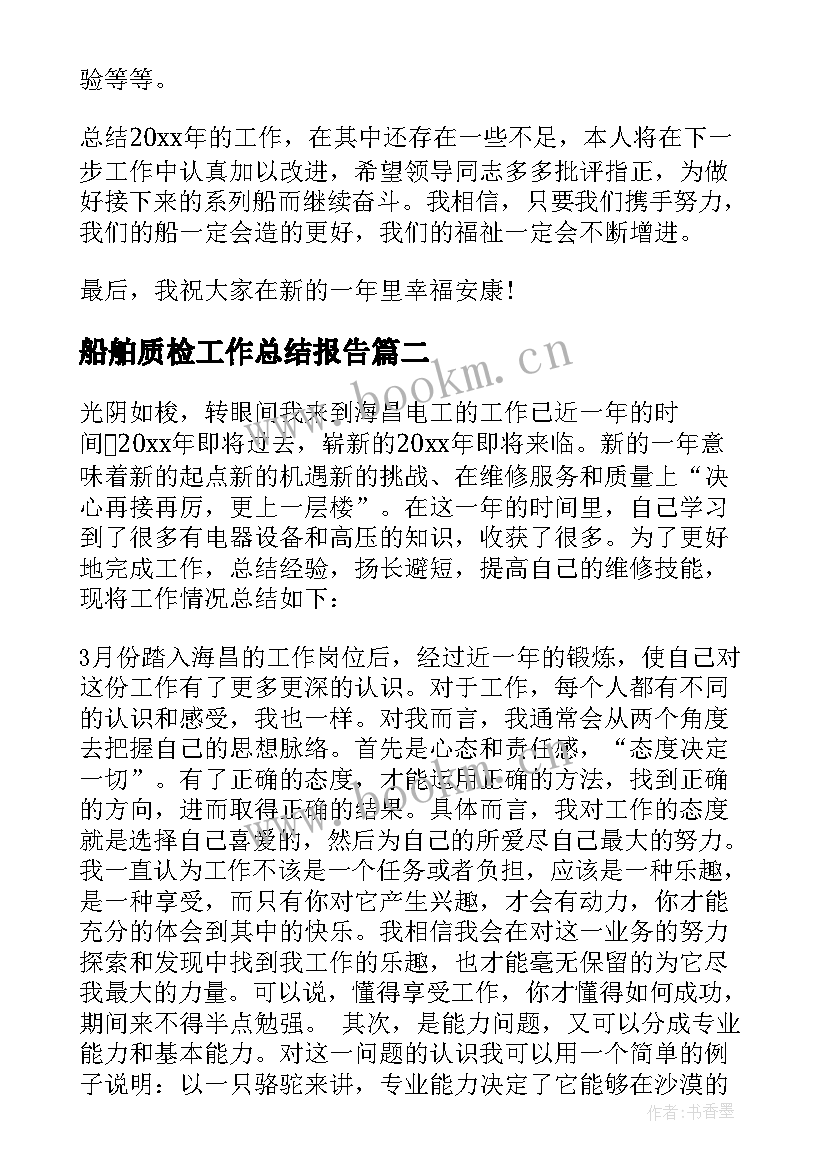 船舶质检工作总结报告 船舶工作总结(模板5篇)