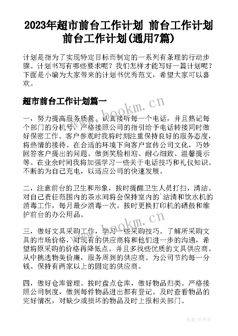 2023年超市前台工作计划 前台工作计划前台工作计划(通用7篇)