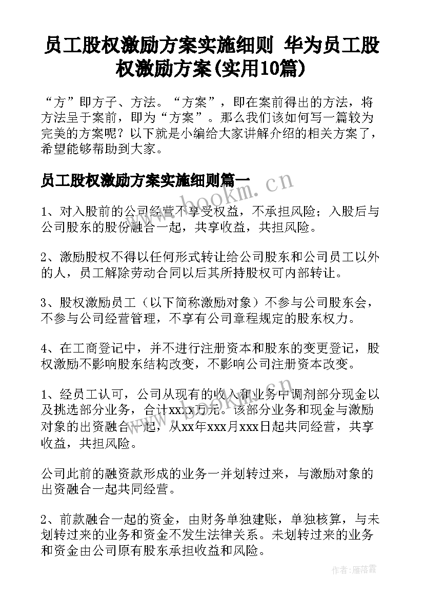 员工股权激励方案实施细则 华为员工股权激励方案(实用10篇)