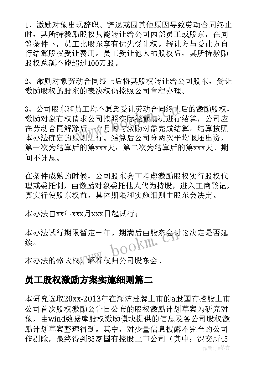 员工股权激励方案实施细则 华为员工股权激励方案(实用10篇)