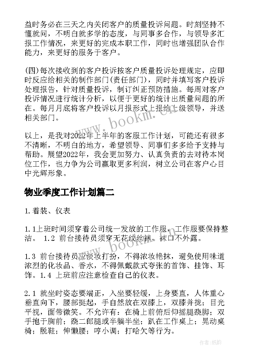 最新物业季度工作计划(优秀9篇)