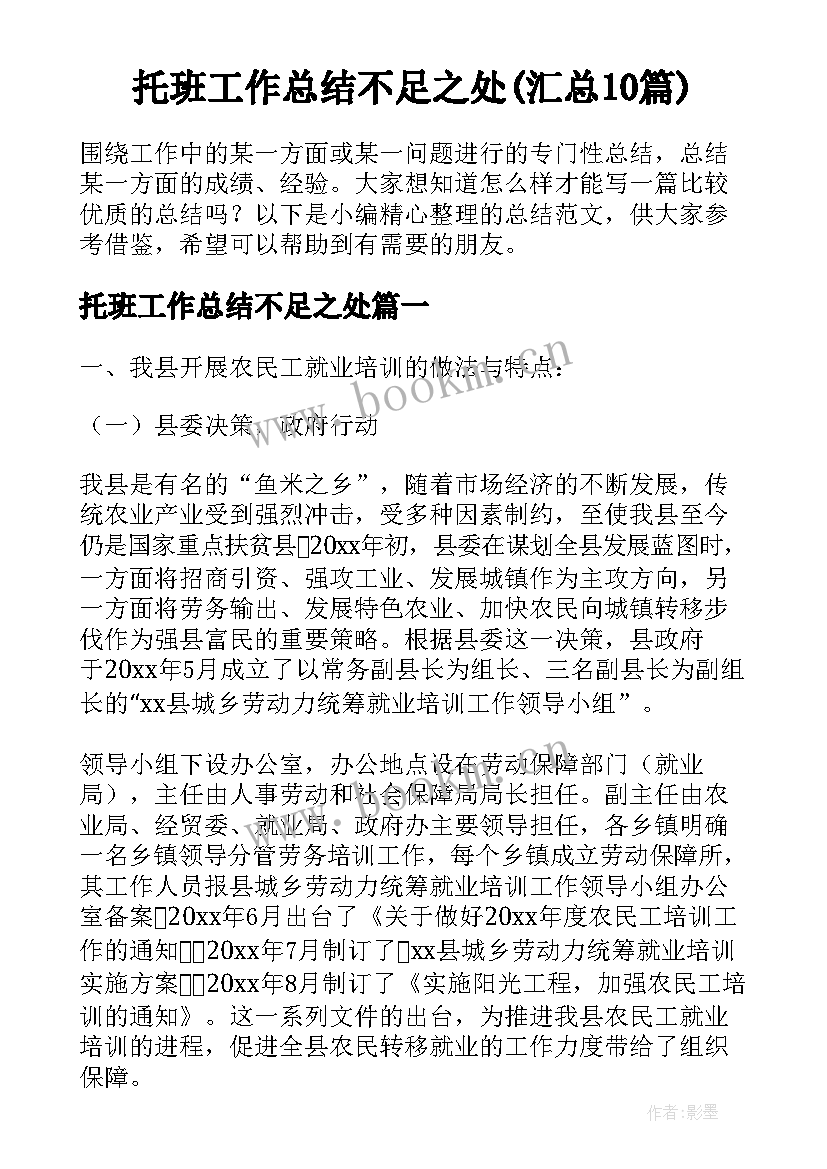 托班工作总结不足之处(汇总10篇)