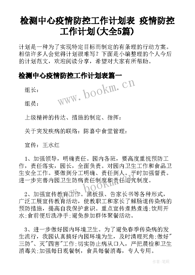 检测中心疫情防控工作计划表 疫情防控工作计划(大全5篇)