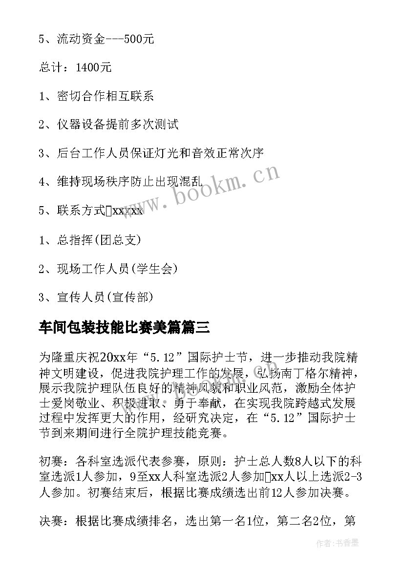 车间包装技能比赛美篇 技能比武大赛方案(实用7篇)