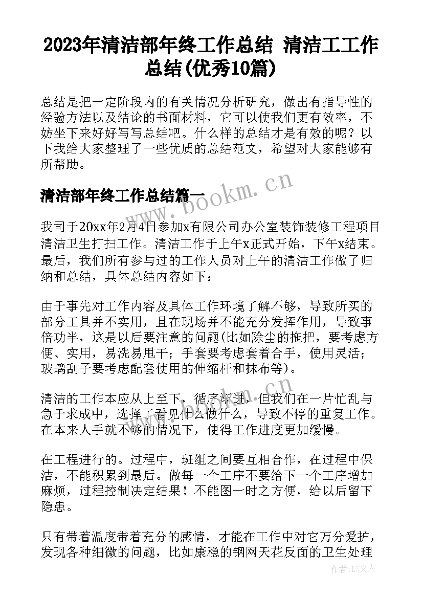 2023年清洁部年终工作总结 清洁工工作总结(优秀10篇)