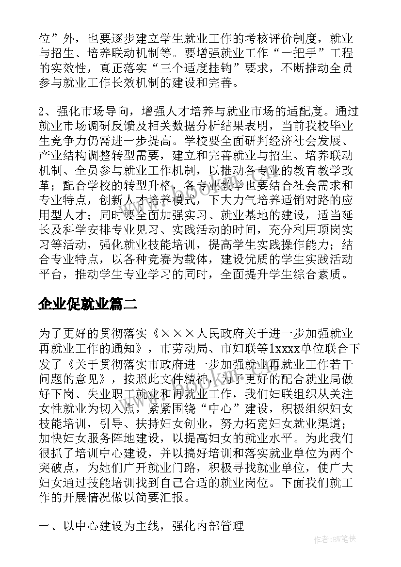 企业促就业 就业工作总结(精选5篇)