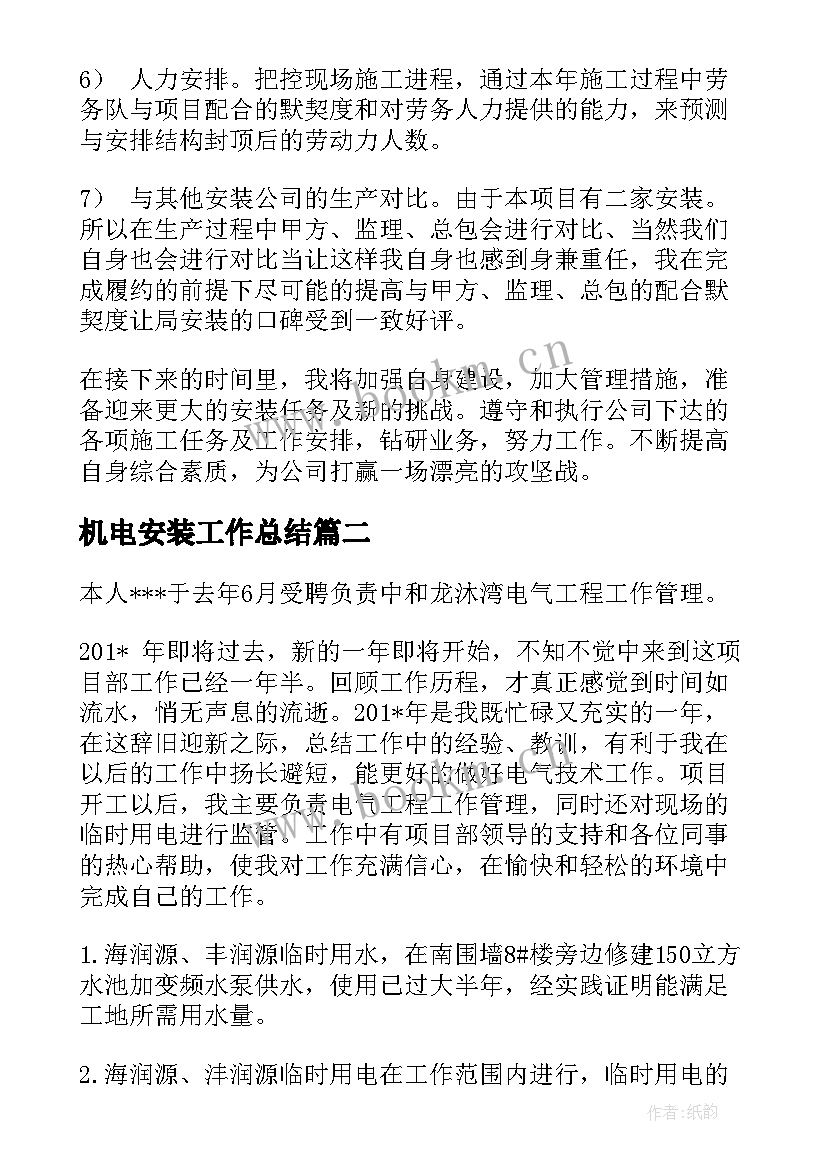 2023年机电安装工作总结 机电安装个人工作总结(实用8篇)