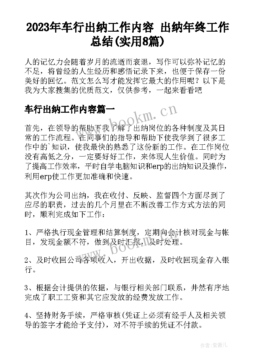 2023年车行出纳工作内容 出纳年终工作总结(实用8篇)