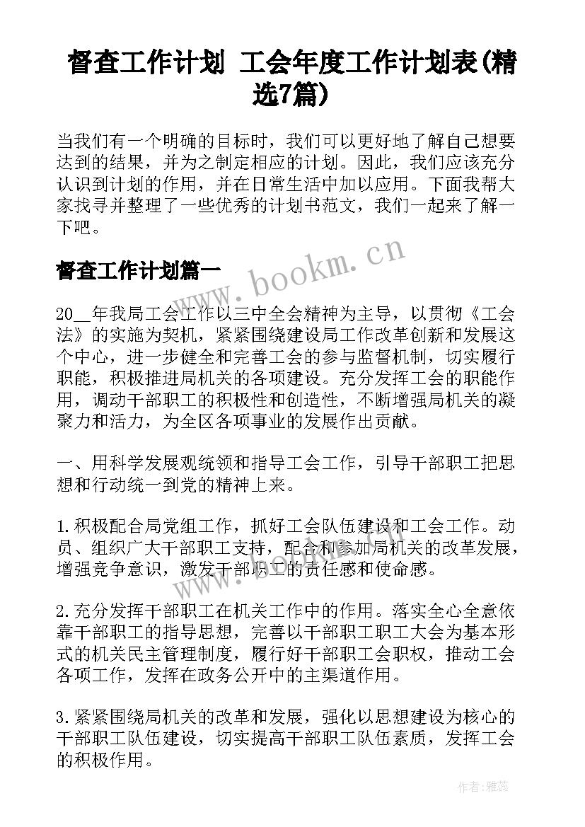 督查工作计划 工会年度工作计划表(精选7篇)