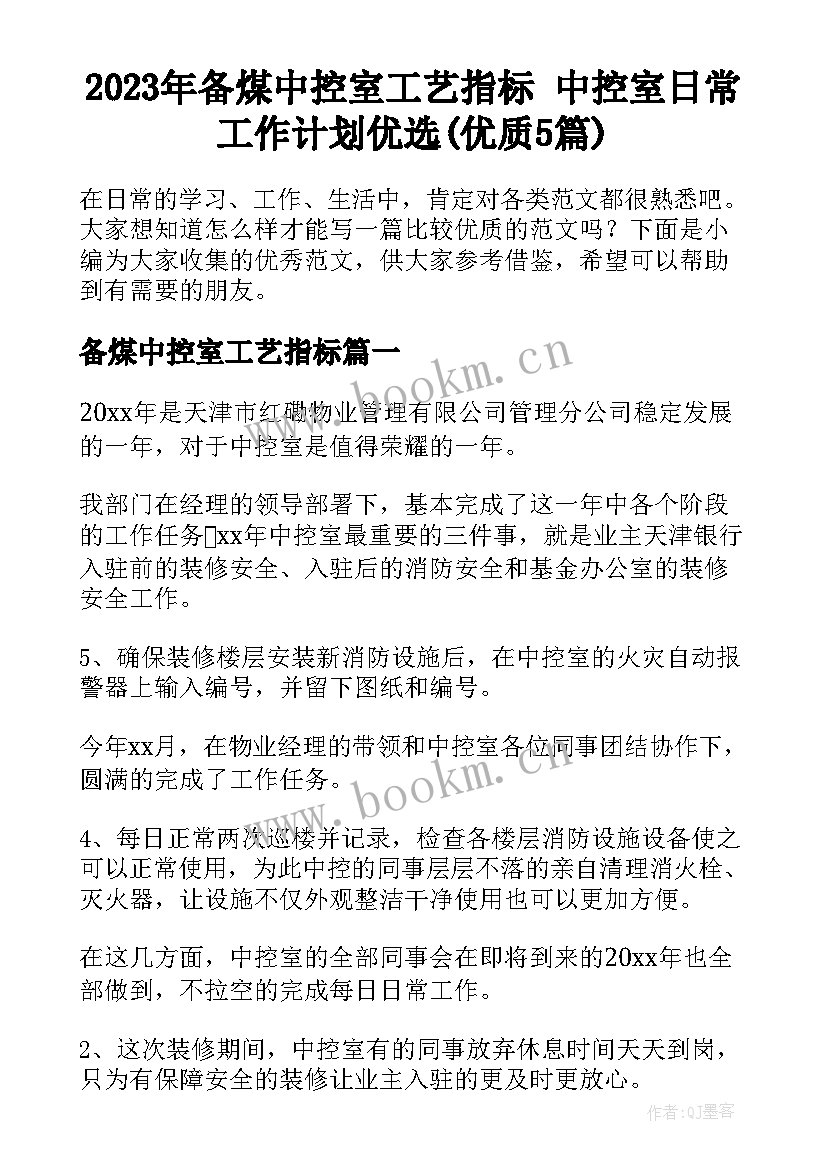 2023年备煤中控室工艺指标 中控室日常工作计划优选(优质5篇)