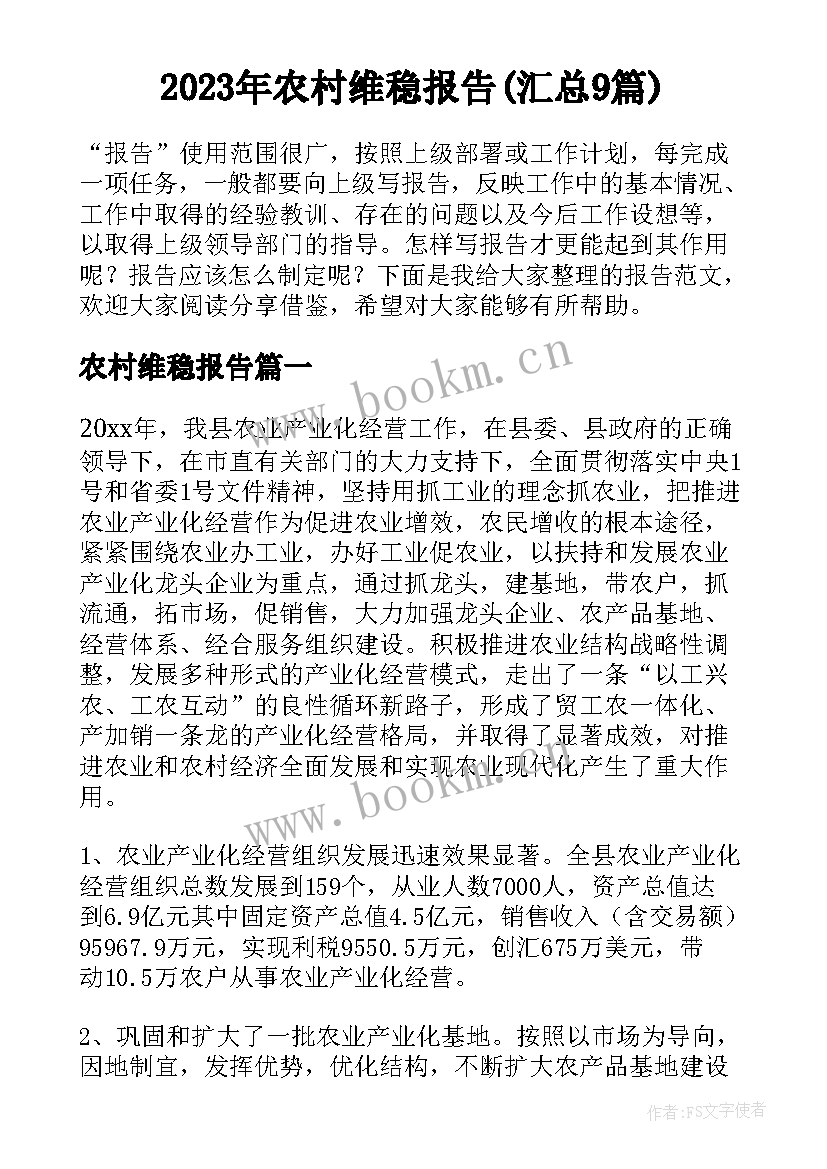 2023年农村维稳报告(汇总9篇)