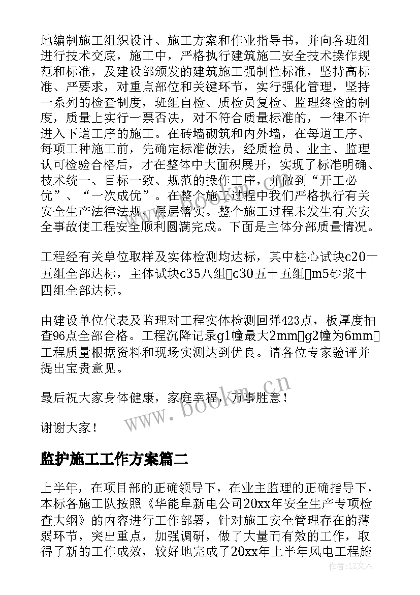 监护施工工作方案(实用8篇)