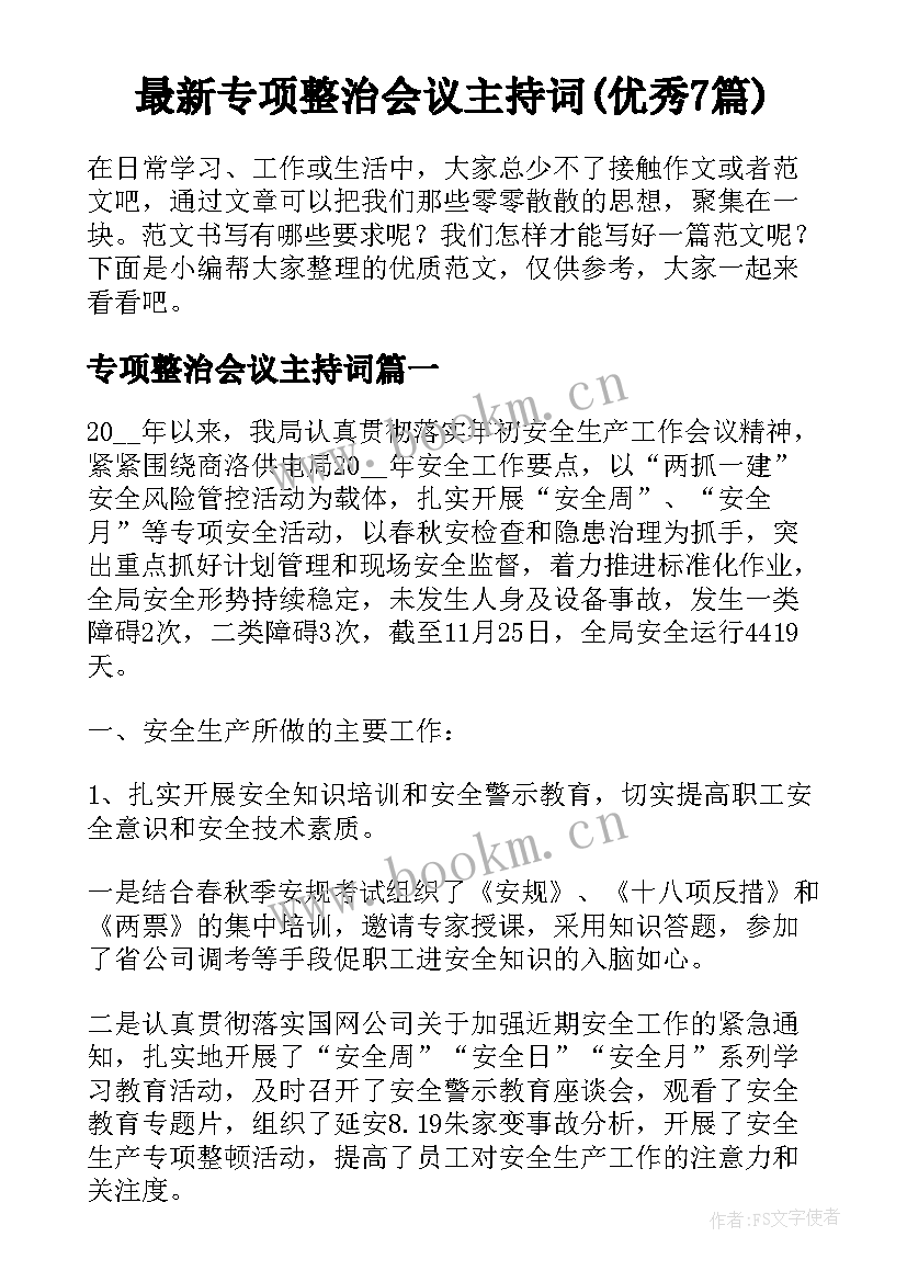 最新专项整治会议主持词(优秀7篇)