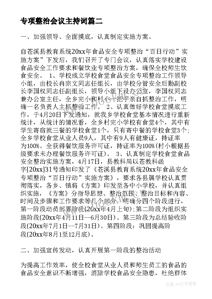 最新专项整治会议主持词(优秀7篇)