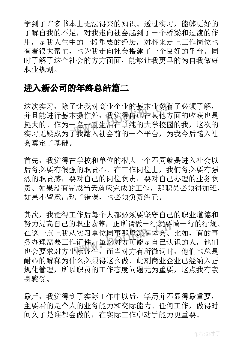 最新进入新公司的年终总结(大全8篇)