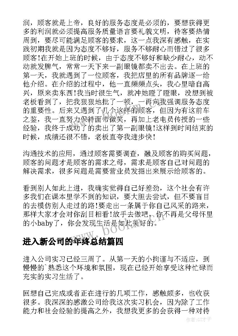 最新进入新公司的年终总结(大全8篇)