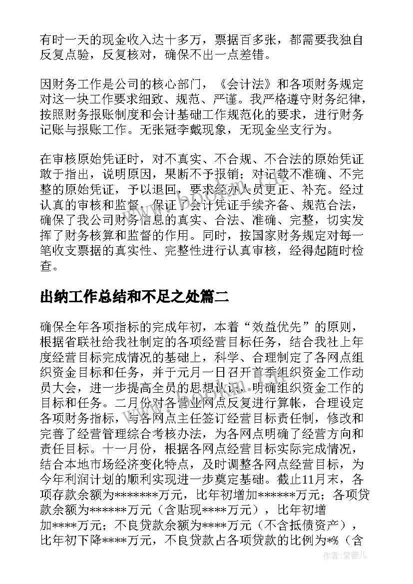 2023年出纳工作总结和不足之处 出纳工作总结(通用7篇)