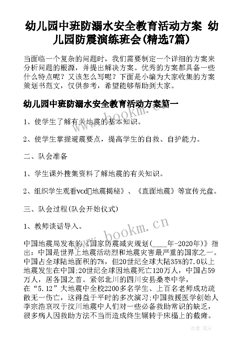 幼儿园中班防溺水安全教育活动方案 幼儿园防震演练班会(精选7篇)