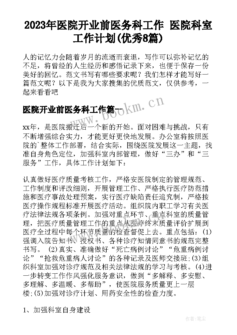 2023年医院开业前医务科工作 医院科室工作计划(优秀8篇)