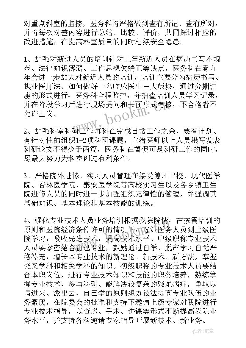 2023年医院开业前医务科工作 医院科室工作计划(优秀8篇)