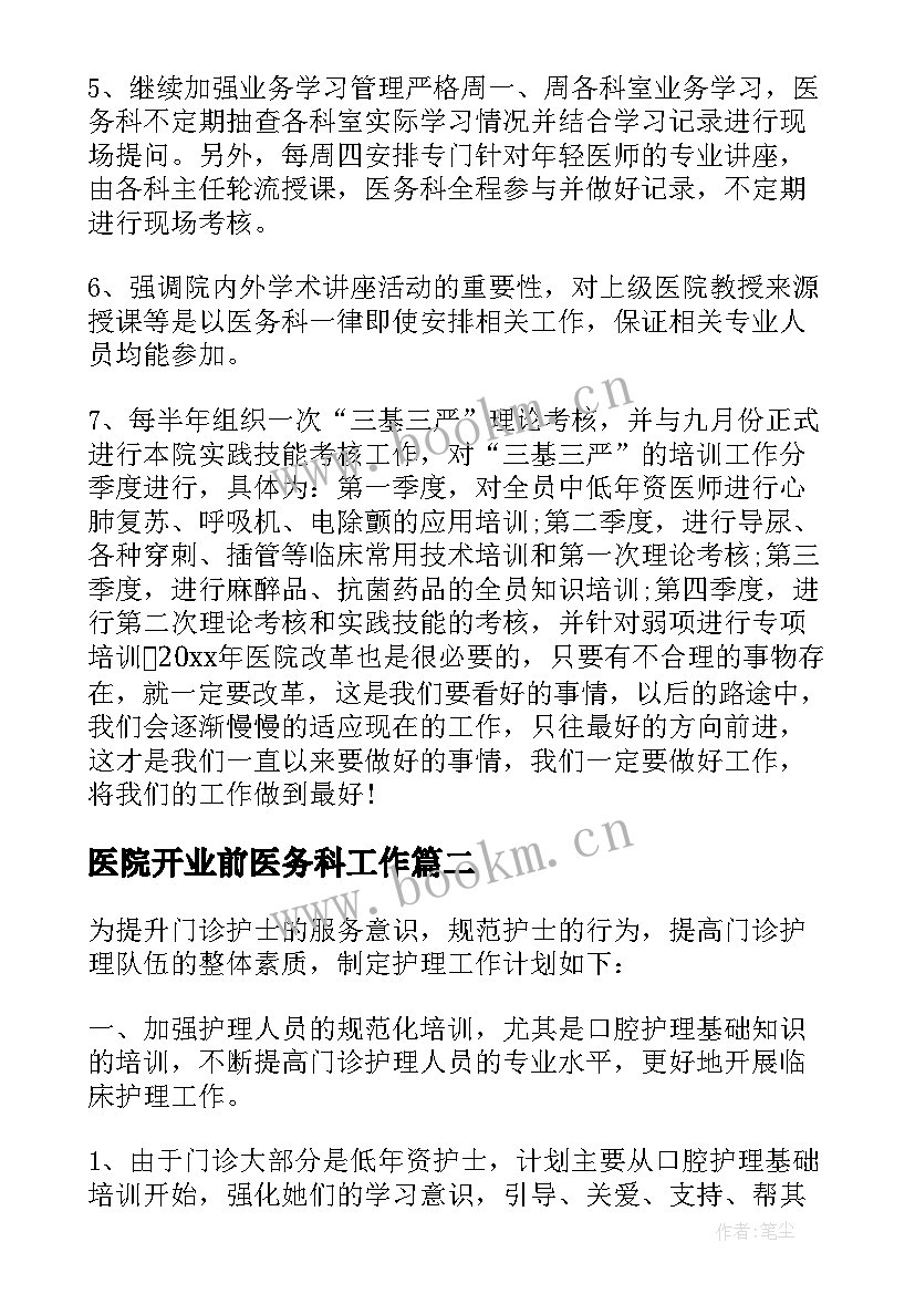 2023年医院开业前医务科工作 医院科室工作计划(优秀8篇)