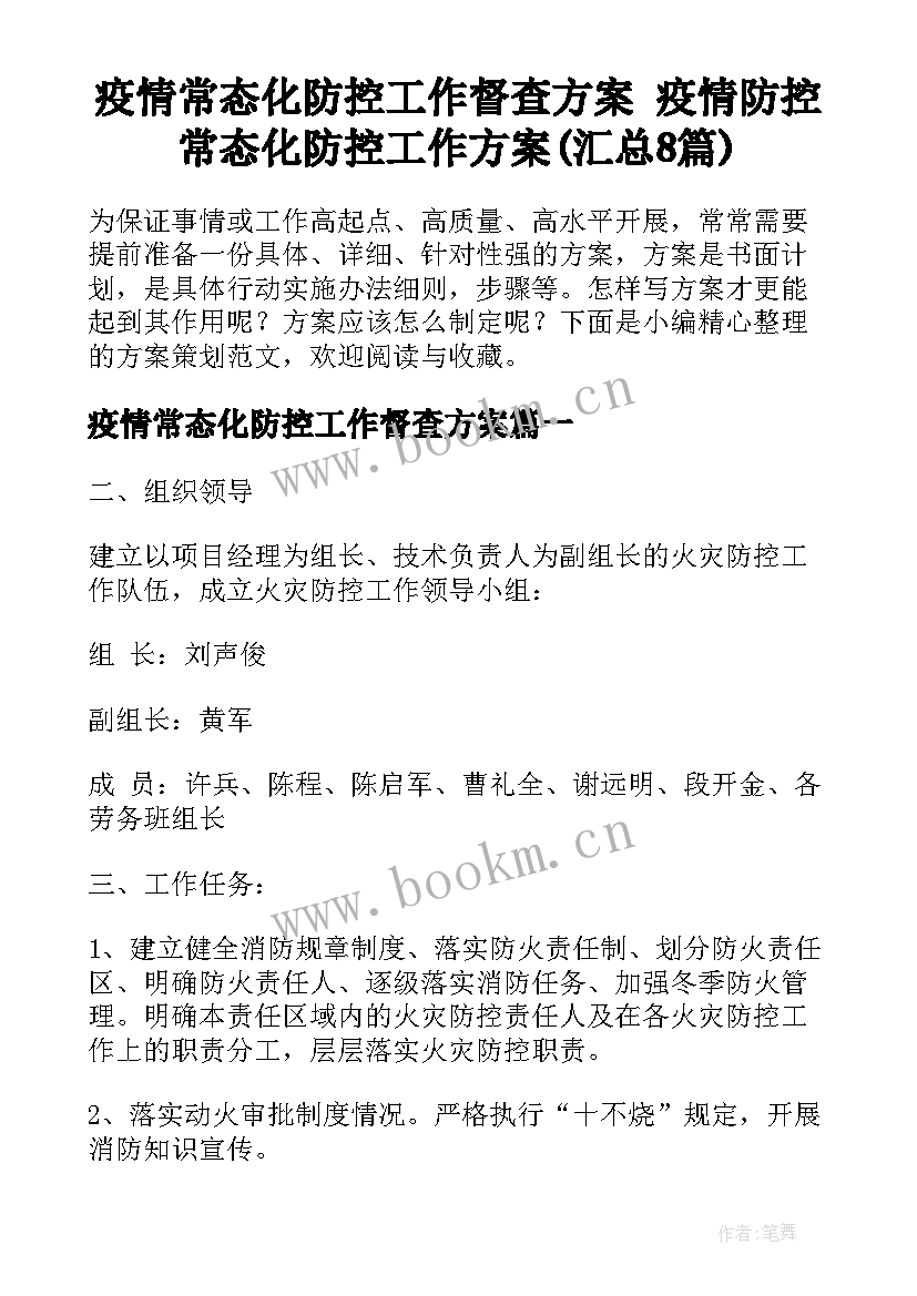 疫情常态化防控工作督查方案 疫情防控常态化防控工作方案(汇总8篇)