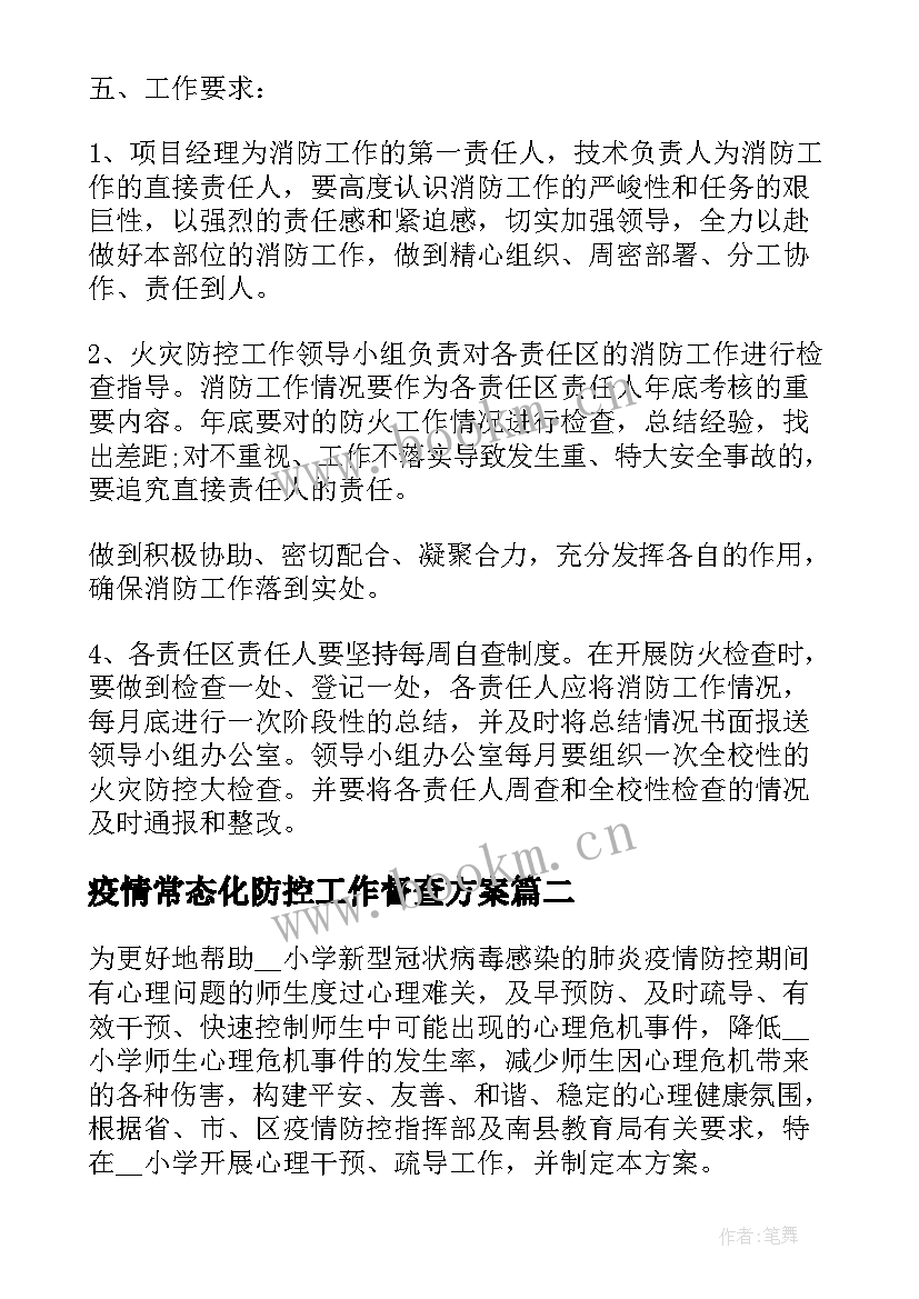 疫情常态化防控工作督查方案 疫情防控常态化防控工作方案(汇总8篇)