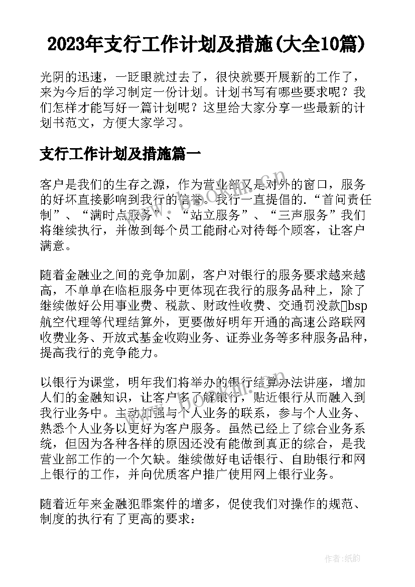 2023年支行工作计划及措施(大全10篇)