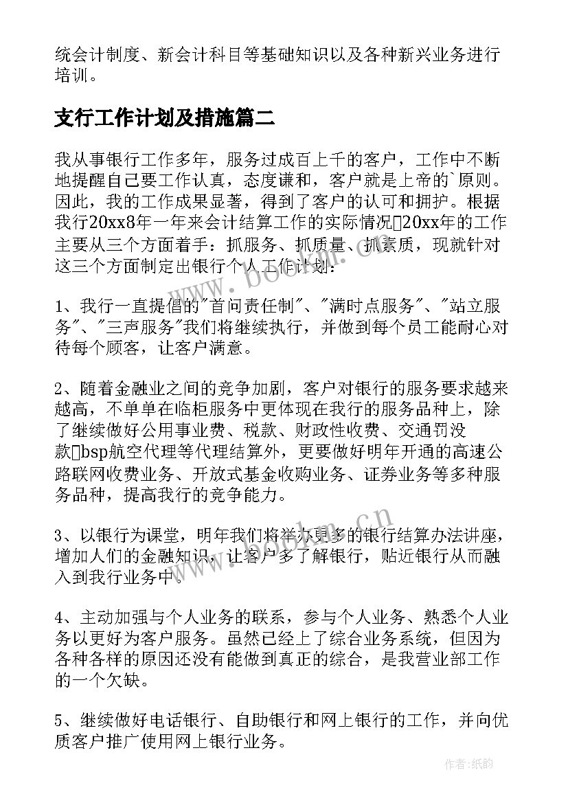 2023年支行工作计划及措施(大全10篇)