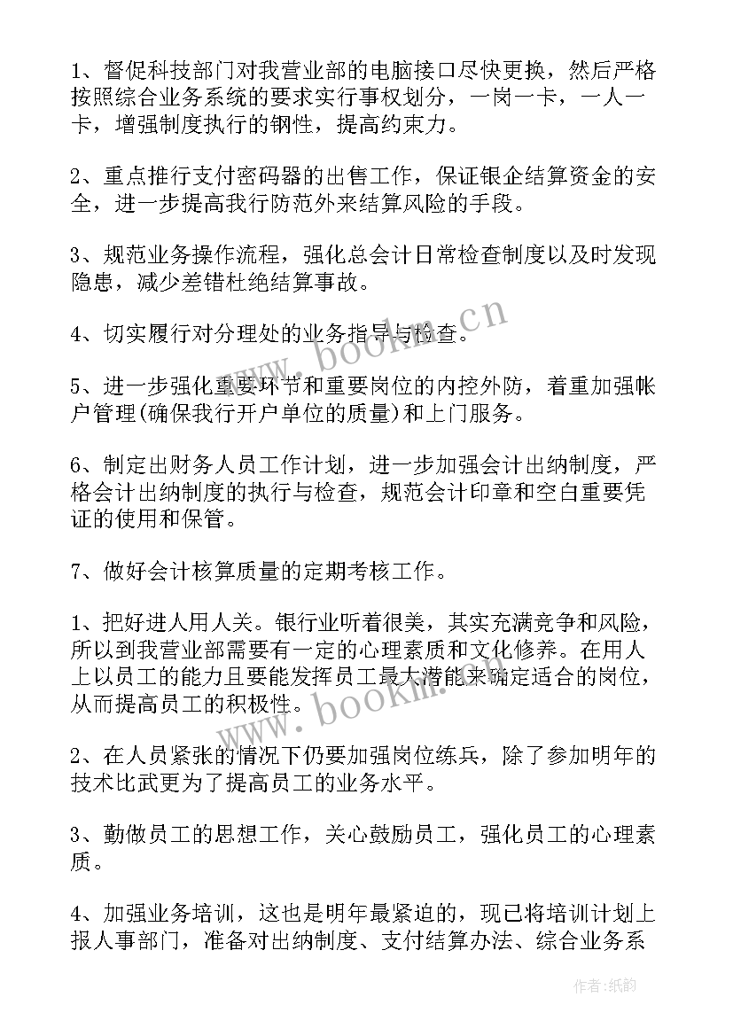 2023年支行工作计划及措施(大全10篇)