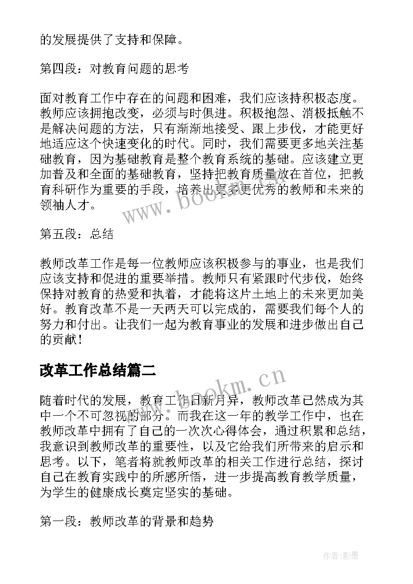 改革工作总结 教师改革工作总结心得体会(模板8篇)