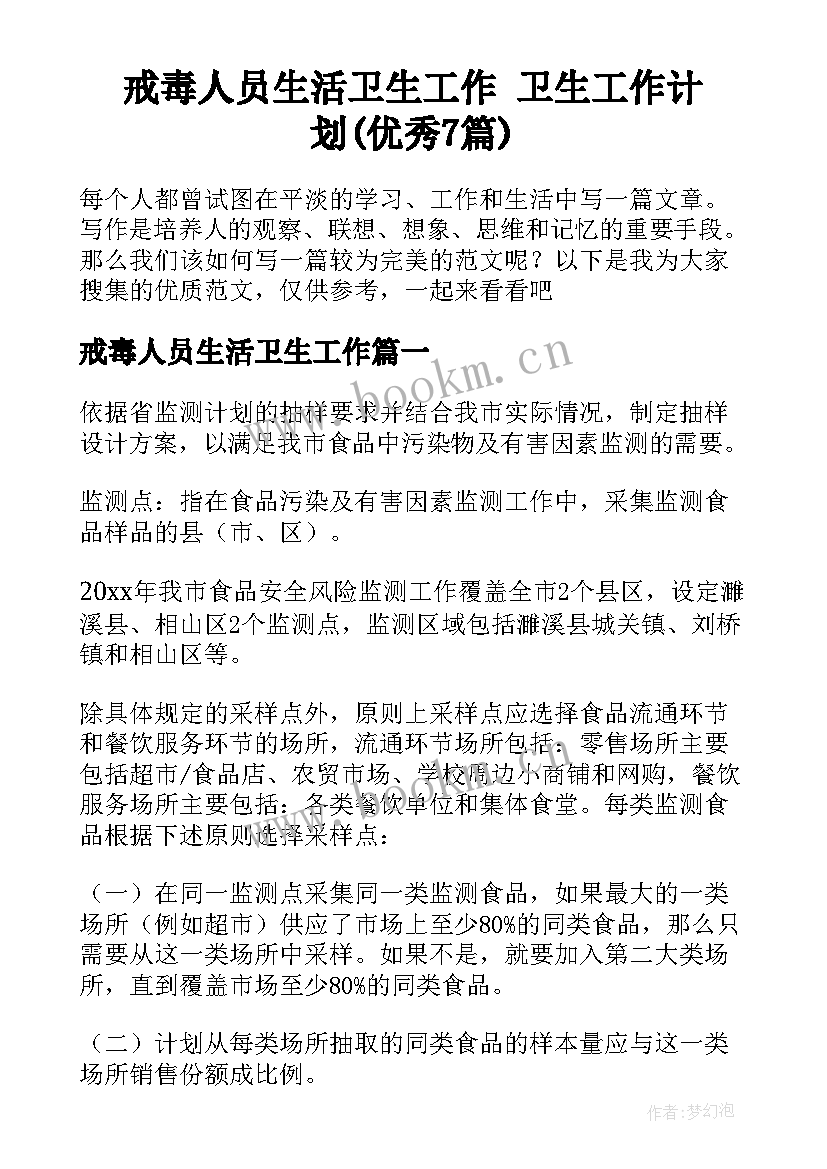 戒毒人员生活卫生工作 卫生工作计划(优秀7篇)