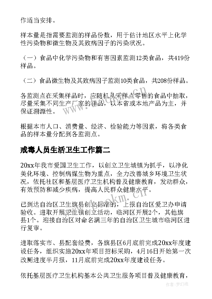 戒毒人员生活卫生工作 卫生工作计划(优秀7篇)