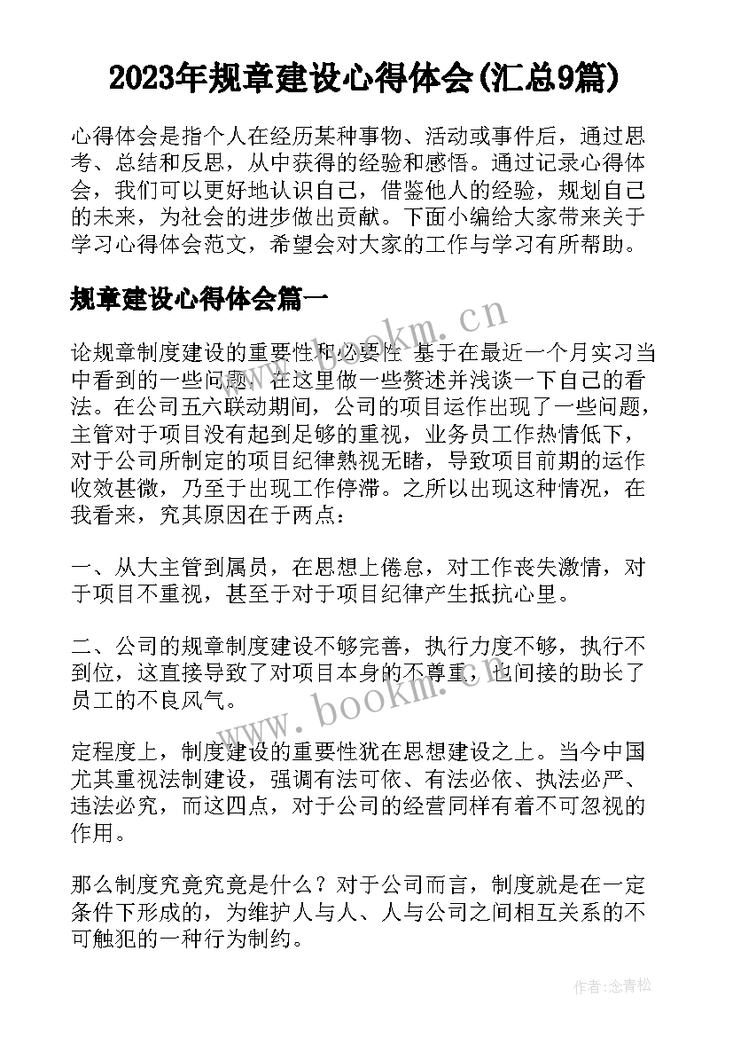 2023年规章建设心得体会(汇总9篇)