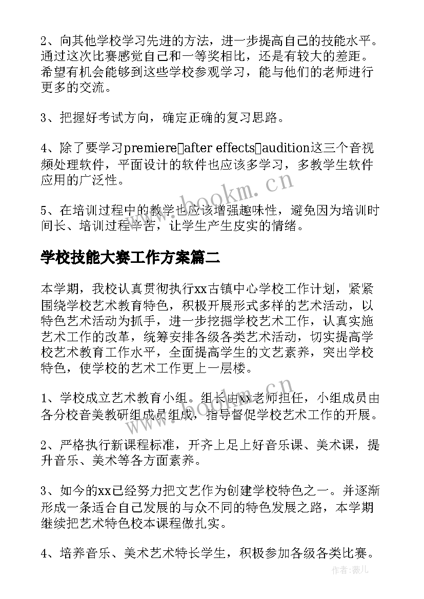 学校技能大赛工作方案(模板5篇)