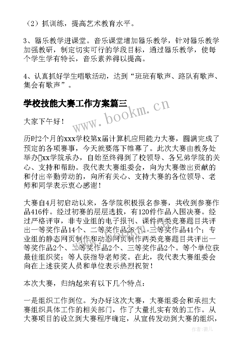 学校技能大赛工作方案(模板5篇)