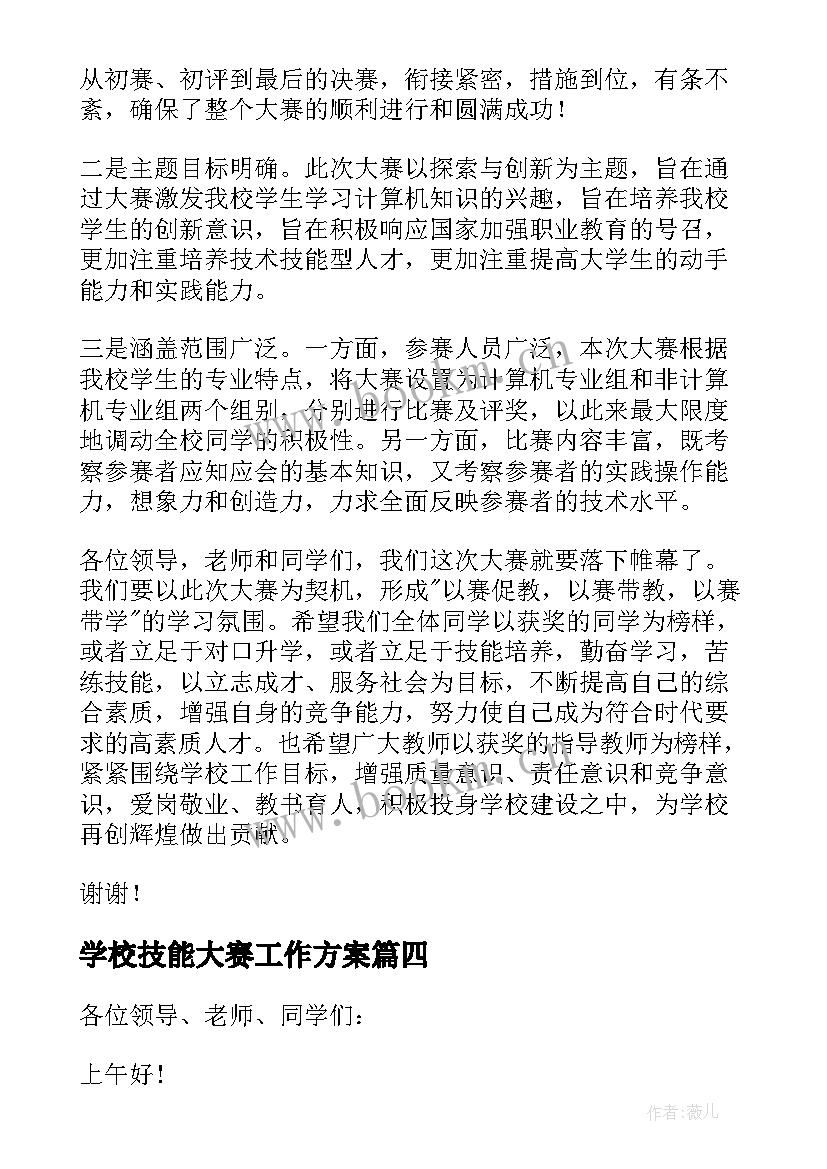 学校技能大赛工作方案(模板5篇)