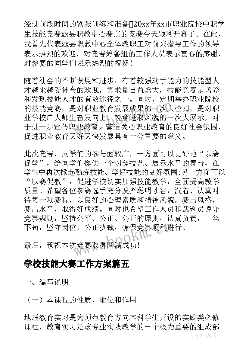 学校技能大赛工作方案(模板5篇)