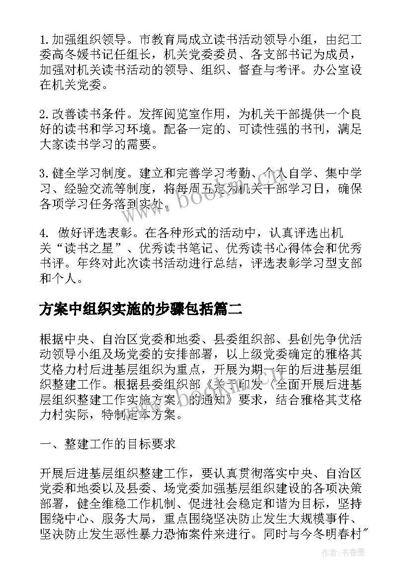 最新方案中组织实施的步骤包括(优质7篇)