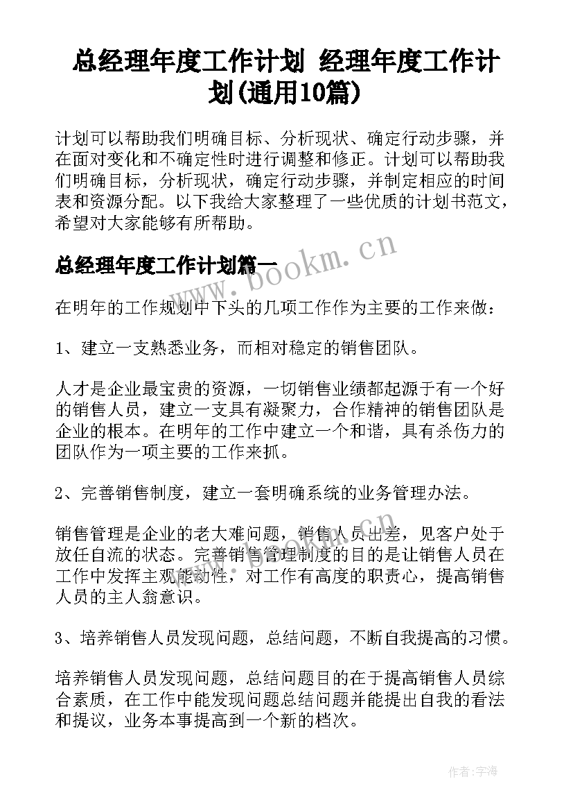 总经理年度工作计划 经理年度工作计划(通用10篇)