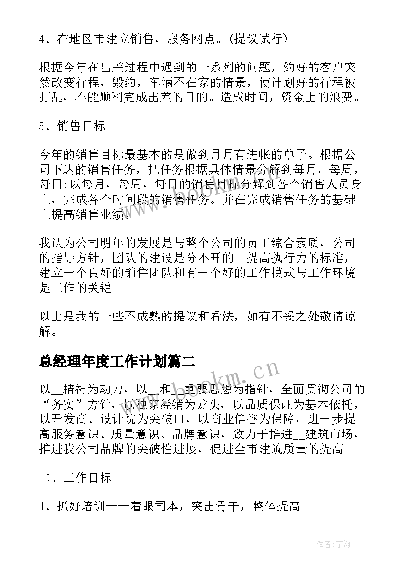 总经理年度工作计划 经理年度工作计划(通用10篇)