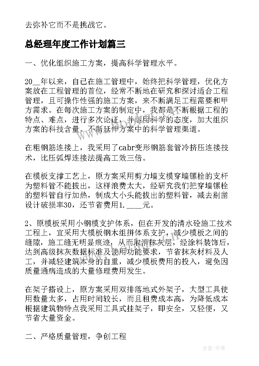 总经理年度工作计划 经理年度工作计划(通用10篇)