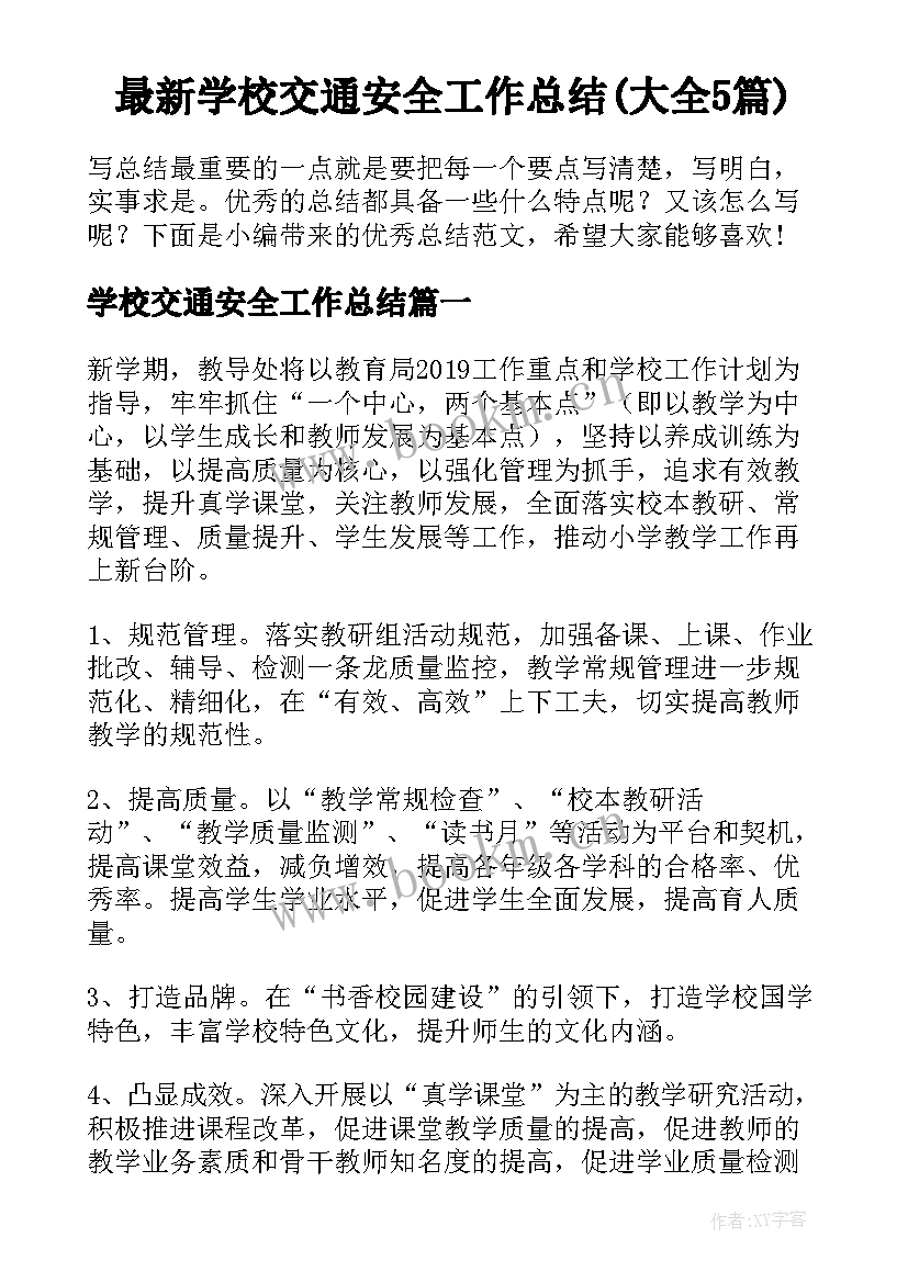 最新学校交通安全工作总结(大全5篇)