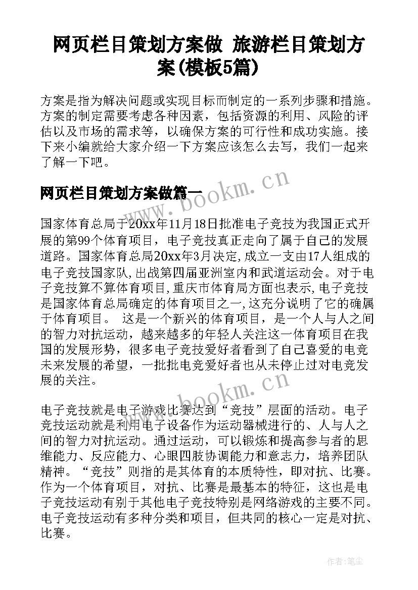 网页栏目策划方案做 旅游栏目策划方案(模板5篇)