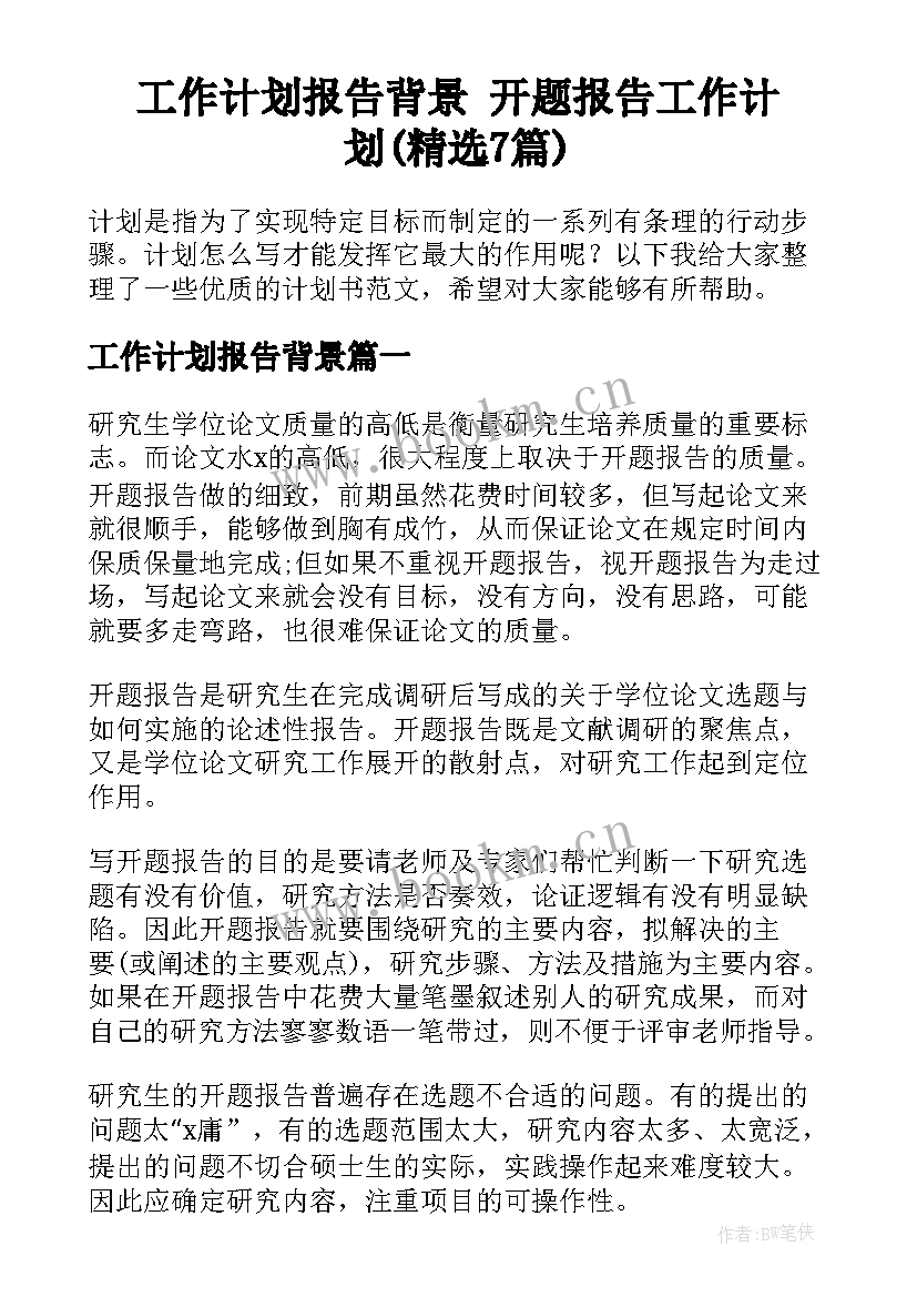 工作计划报告背景 开题报告工作计划(精选7篇)