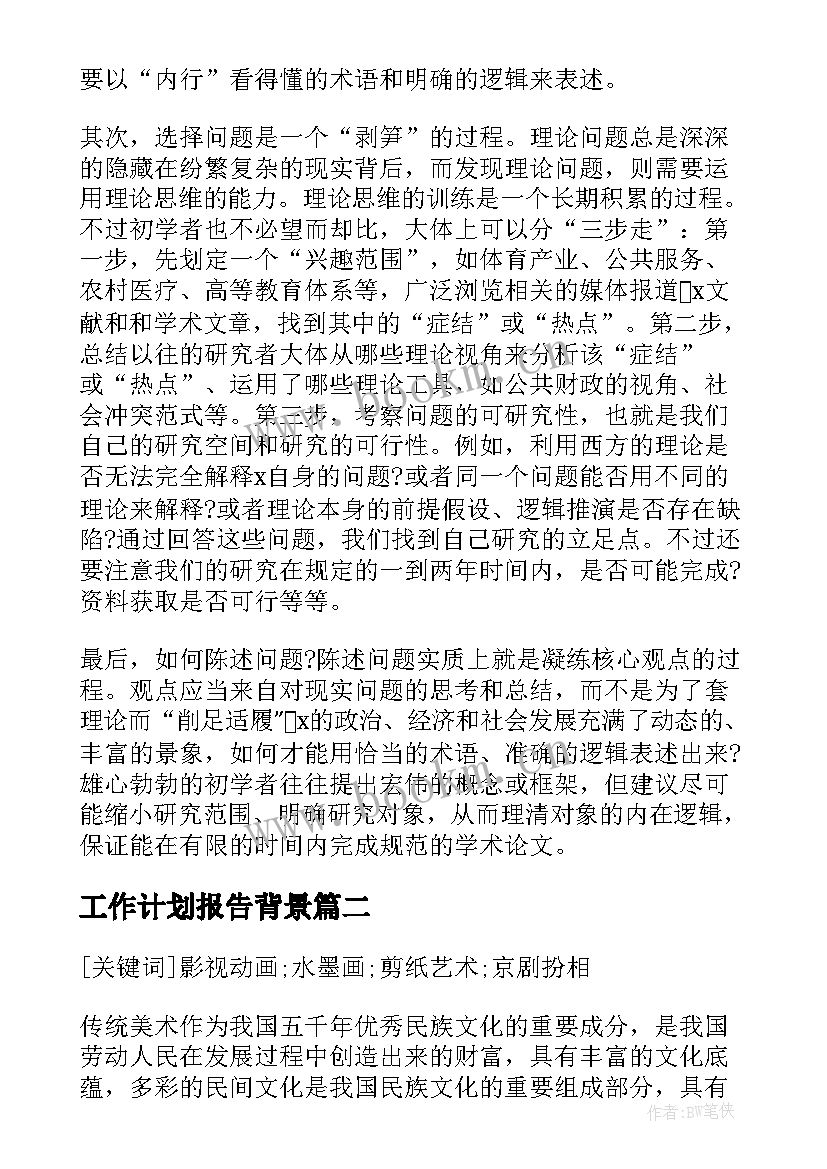 工作计划报告背景 开题报告工作计划(精选7篇)