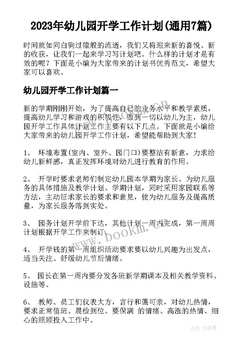 2023年幼儿园开学工作计划(通用7篇)