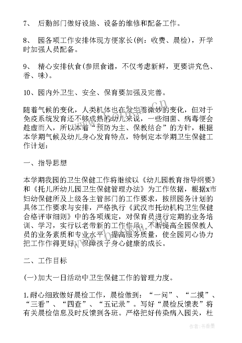 2023年幼儿园开学工作计划(通用7篇)