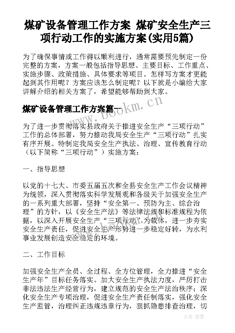 煤矿设备管理工作方案 煤矿安全生产三项行动工作的实施方案(实用5篇)